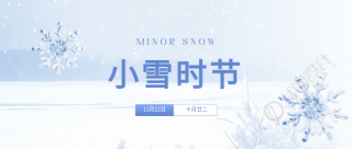 小雪时节简约雪花微信公众号首图