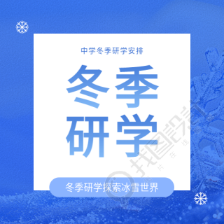 冬季研学简约雪花微信公众号次图