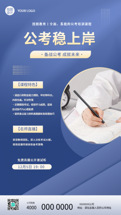 公考稳上岸培训机构宣传手机海报