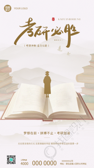 考研必胜国风远山创意手机海报