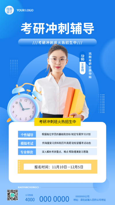  考研冲刺辅导真人实景手机海报