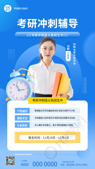 考研冲刺辅导真人实景手机海报