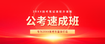公考速成班名师授课微信公众号首图