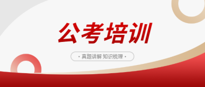 公考培训真题讲解微信公众号首图