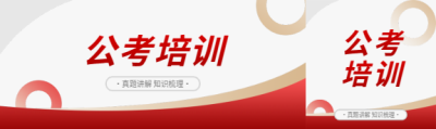 公考培训知识梳理公众号封面图