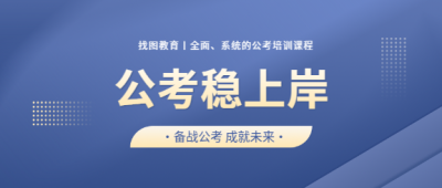 备战公考成就未来微信公众号首图