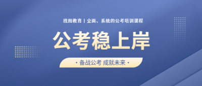  备战公考成就未来微信公众号首图