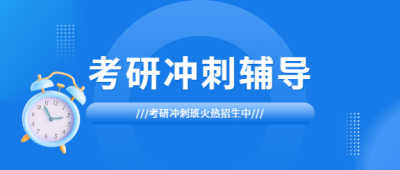 考研冲刺班开课微信公众号首图