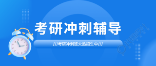 考研冲刺班开课微信公众号首图