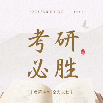 全力以赴考研必胜微信公众号次图
