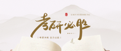 考研必胜国风远山微信公众号首图