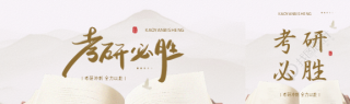 考研必胜创意宣传公众号封面图