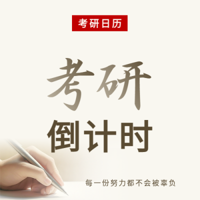 考研学习资料汇总微信公众号次图