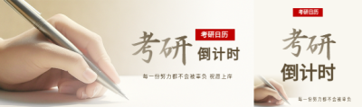 考研倒计时创意公众号封面图