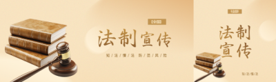 法制宣传日知法懂法公众号封面图