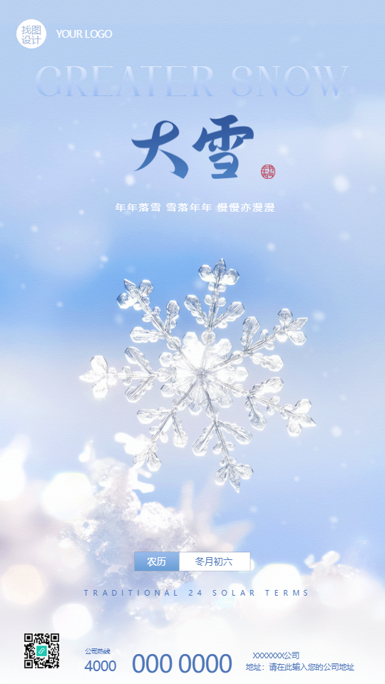 24节气大雪唯美雪花手机海报