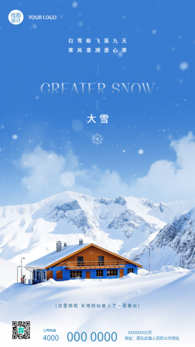 大雪节气雪山木屋实景手机海报