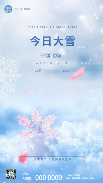 今日大雪粉色花瓣简约手机海报