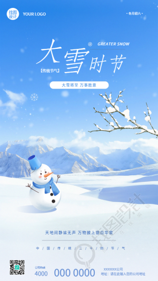 二十四节气大雪唯美手机海报
