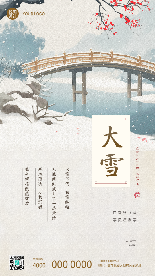 大雪时节古风桥创意手机海报