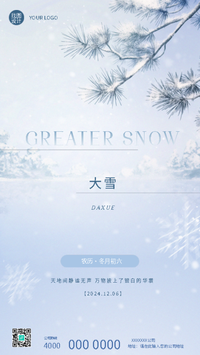 大雪时节极简风松树手机海报