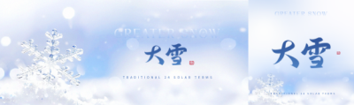 大雪节气简约光影公众号封面图
