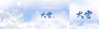 大雪节气简约光影公众号封面图