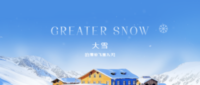 大雪时节雪山实景微信公众号首图