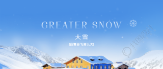 大雪时节雪山实景微信公众号首图