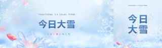 今日大雪防寒保暖公众号封面图