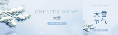 大雪时节习俗宣传公众号封面图