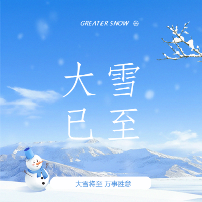 大雪节气卡通雪人微信公众号次图