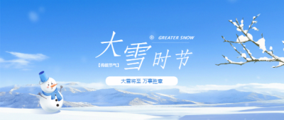 传统节气大雪创意微信公众号首图