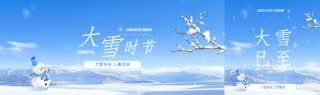 大雪时节万事胜意公众号封面图