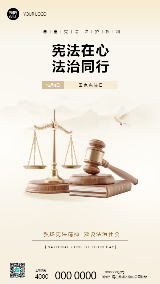 国家宪法日宣传教育手机海报