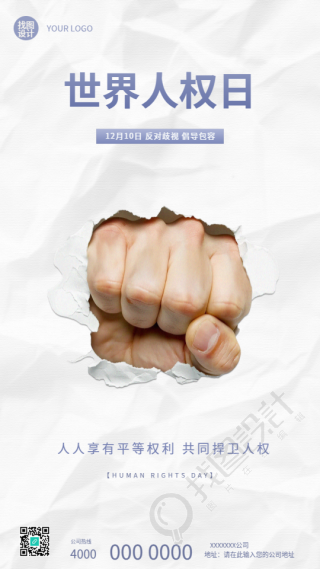 世界人权日主题活动宣传手机海报