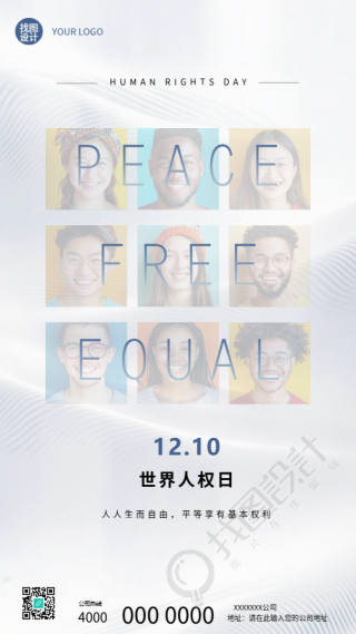 12月10日世界人权日创意手机海报