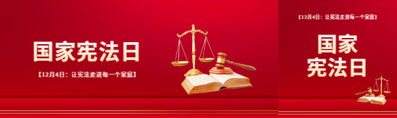 国家宪法日弘扬宪法精神公众号封面图