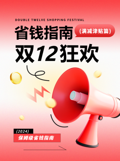 双12狂欢省钱指南小红书封面配图