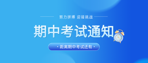 期中考试蓝色通用微信公众号首图