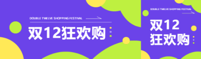 双12狂欢购紫色简约公众号封面图