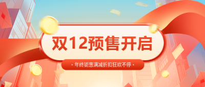 双12预售会员满减微信公众号首图