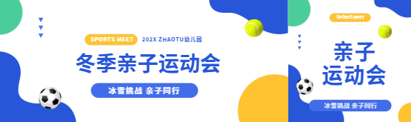 冬季亲子运动会创意公众号封面图