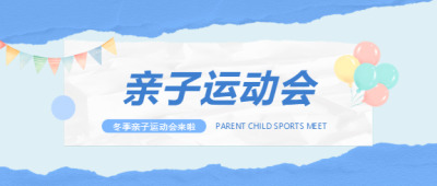 幼儿园亲子运动会微信公众号首图