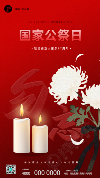 国家公祭日勿忘国耻手机海报