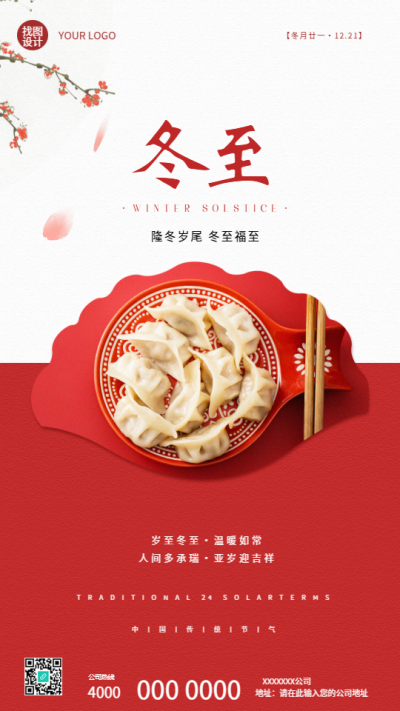 隆冬岁尾冬至福至创意手机海报