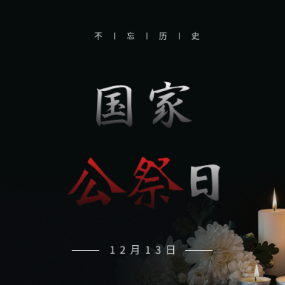 国家公祭日黑色简约微信公众号次图