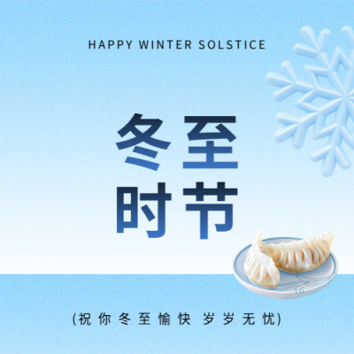 冬至时节及时添衣微信公众号次图