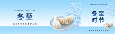 冬至愉快岁岁无忧公众号封面图