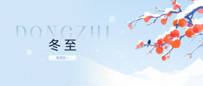 冬至大如年创意微信公众号首图
